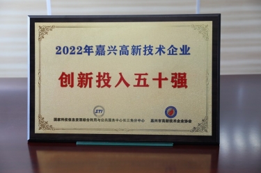點(diǎn)贊！景興紙業(yè)獲得“2022年嘉興高新技術(shù)企業(yè)創(chuàng)新投入五十強(qiáng)”榮譽(yù)稱號(hào)
