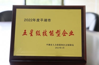喜訊！景興紙業(yè)榮獲“2022年度平湖市五星級(jí)技能型企業(yè)”榮譽(yù)稱(chēng)號(hào)