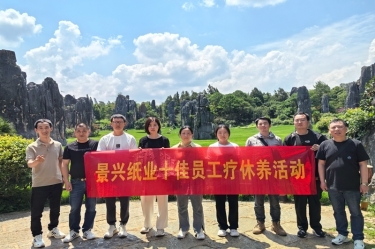 去有風(fēng)的地方！景興紙業(yè)2023年度十佳員工療休養(yǎng)活動(dòng)