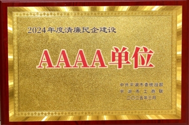 喜報(bào)！景興紙業(yè)榮獲平湖市2024年度清廉民營企業(yè)建設(shè)AAAA級單位稱號